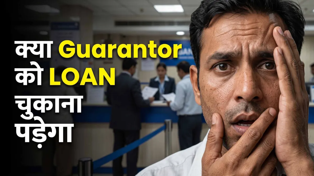 क्या Guarantor को Loan चुकाना पड़ेगा