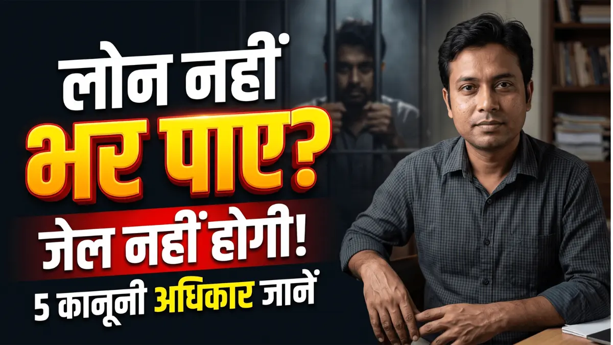 Serious man with text loan nahi bhar paye jail nahi hogi 5 kanooni adhikar janen